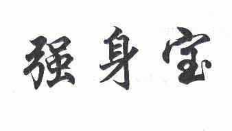 强身宝
