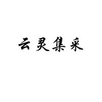 云灵集采
