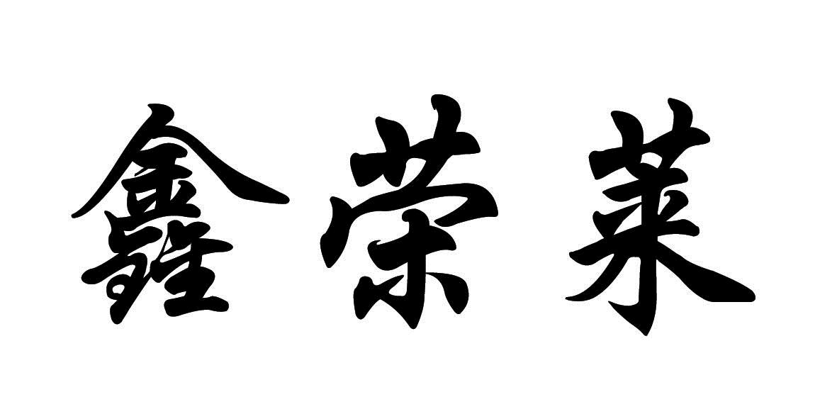 em>鑫荣/em em>莱/em>