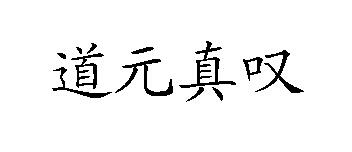 道元 em>真/em em>叹/em>