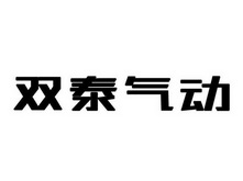 双泰气动商标注册申请申请/注册号:25574743申请日期:2017-07-28国际