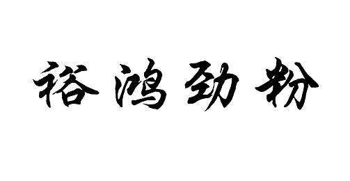 裕鸿 em>劲/em em>粉/em>