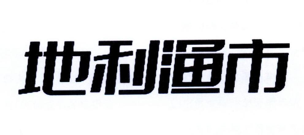 地利渔市_企业商标大全_商标信息查询_爱企查