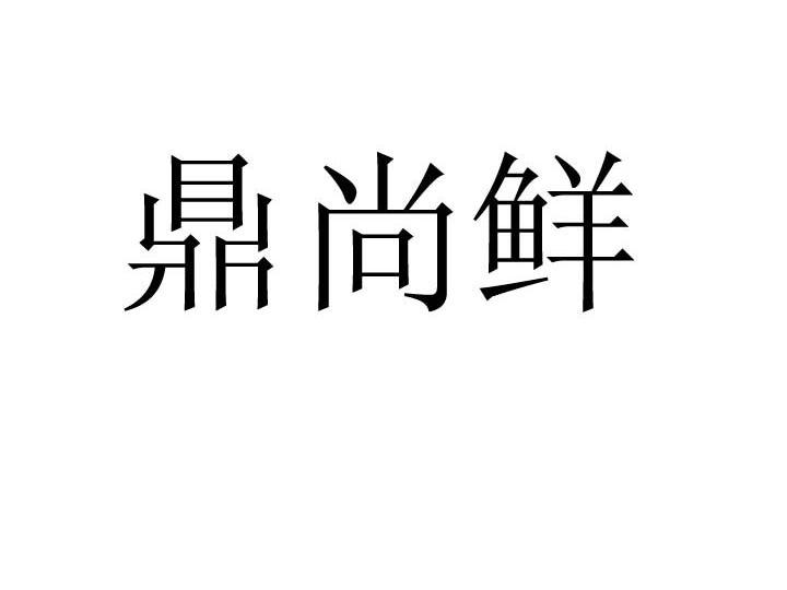 鼎尚鲜