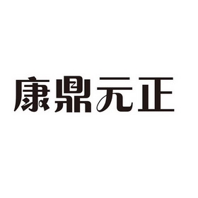 第35类-广告销售商标申请人:北京康鼎源健康管理有限公司办理/代理