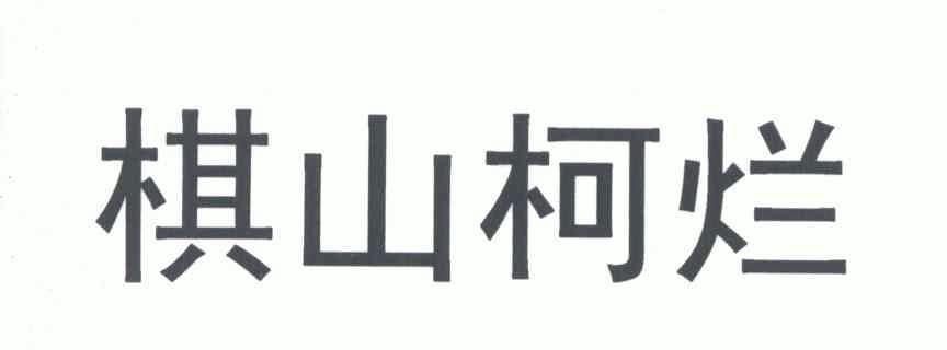 棋山柯烂商标续展申请/注册号:5006811申请日期:2005-11-17国际分类