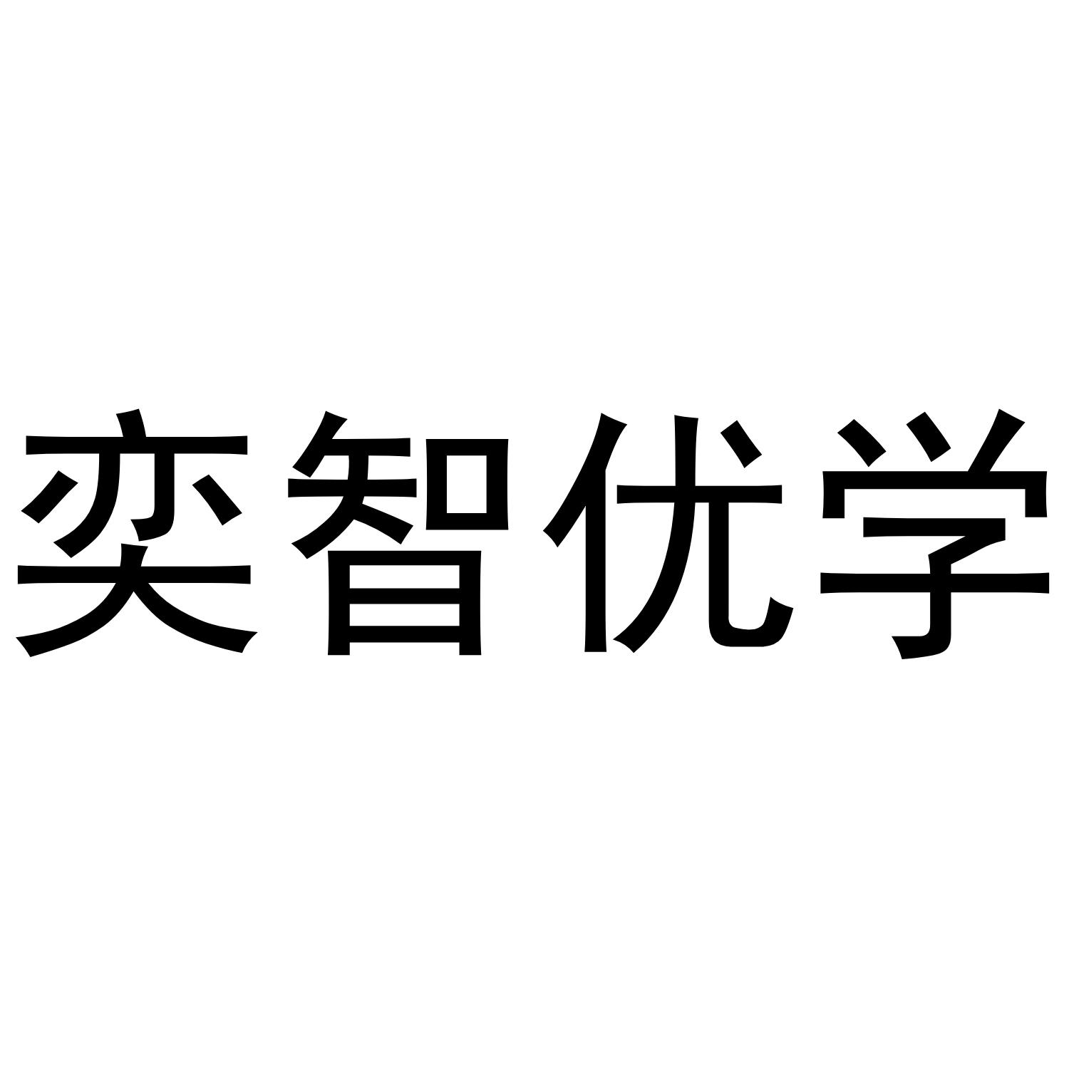 奕智优学