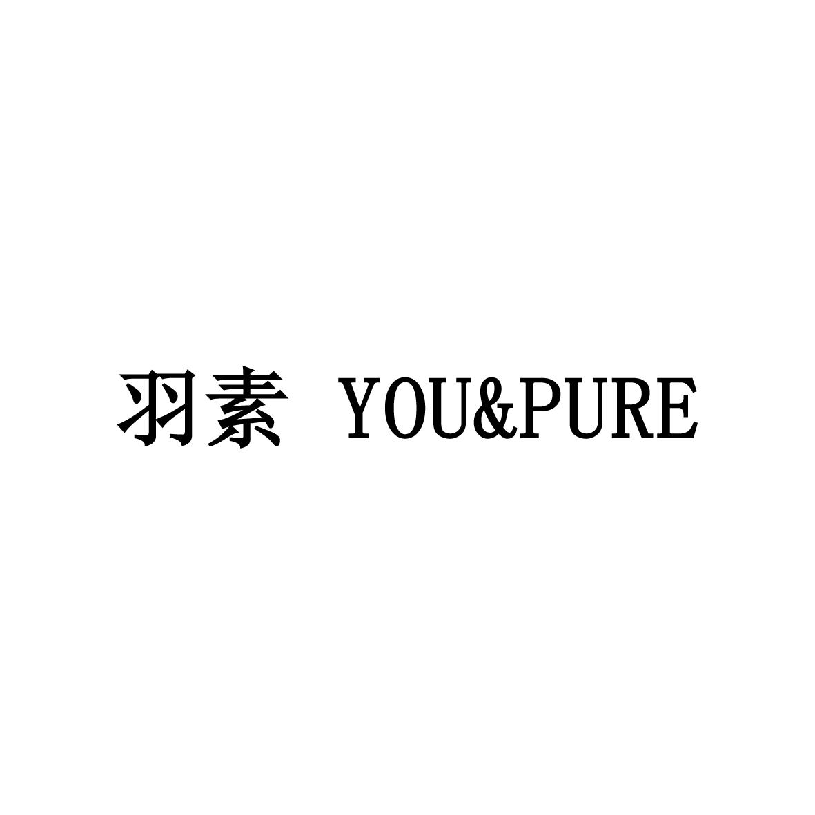 羽素youpure_企业商标大全_商标信息查询_爱企查