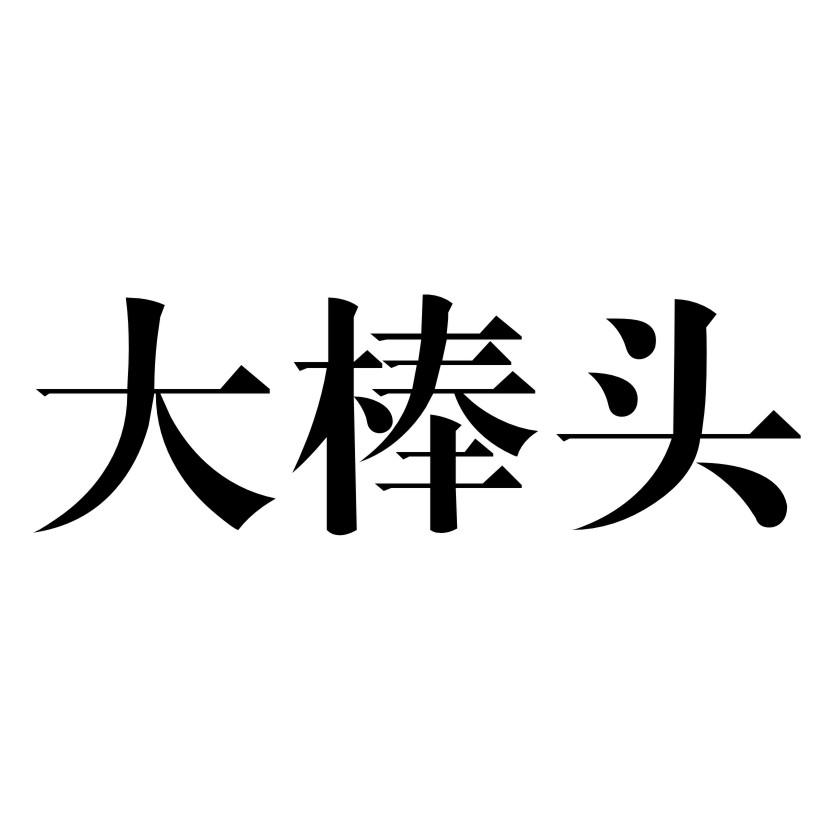 em>大棒/em em>头/em>