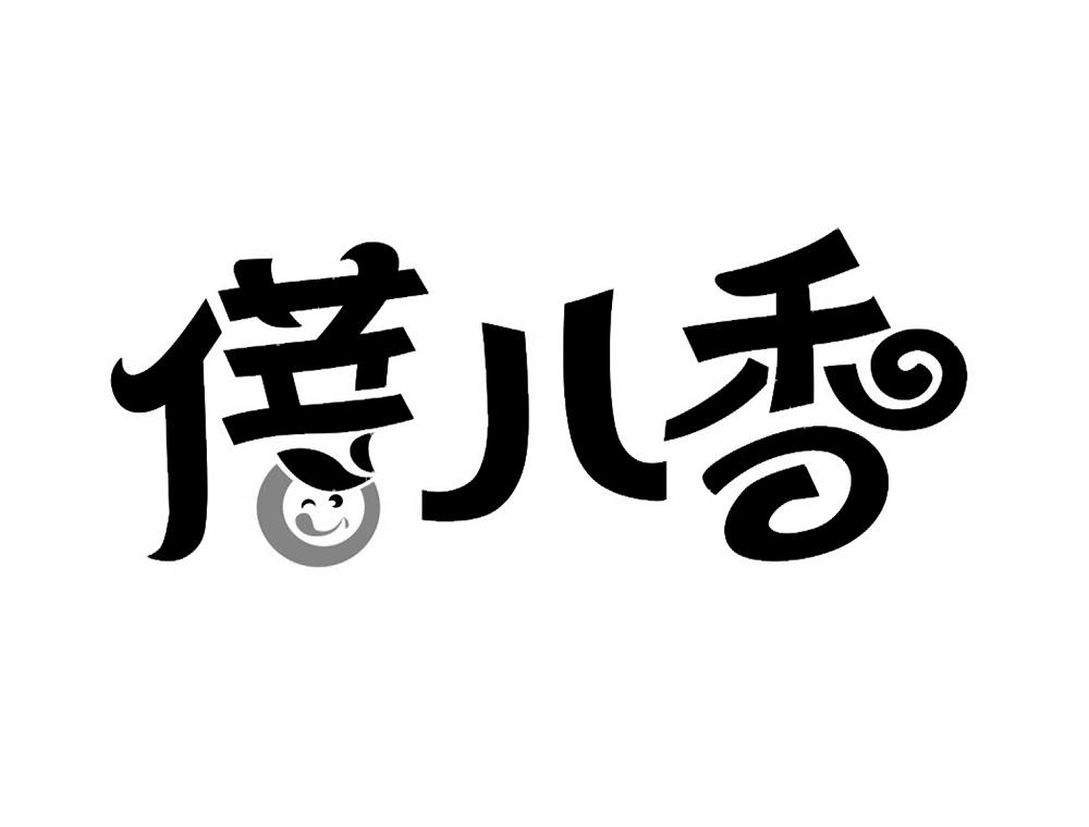  em>蓓儿 /em>香