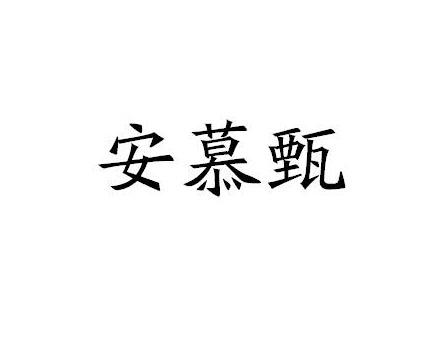 公司安慕甄申请被驳回不予受理等该商标已失效更新时间:2022-08-14