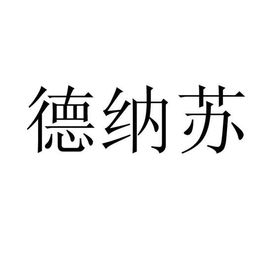 德纳思_企业商标大全_商标信息查询_爱企查