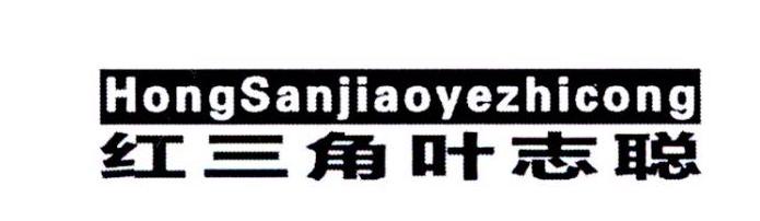 红三角叶志聪_企业商标大全_商标信息查询_爱企查