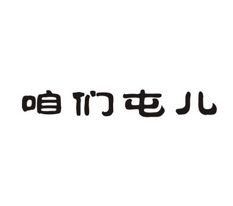 em>咱们/em em>屯儿/em>