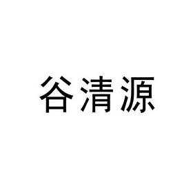 谷清源