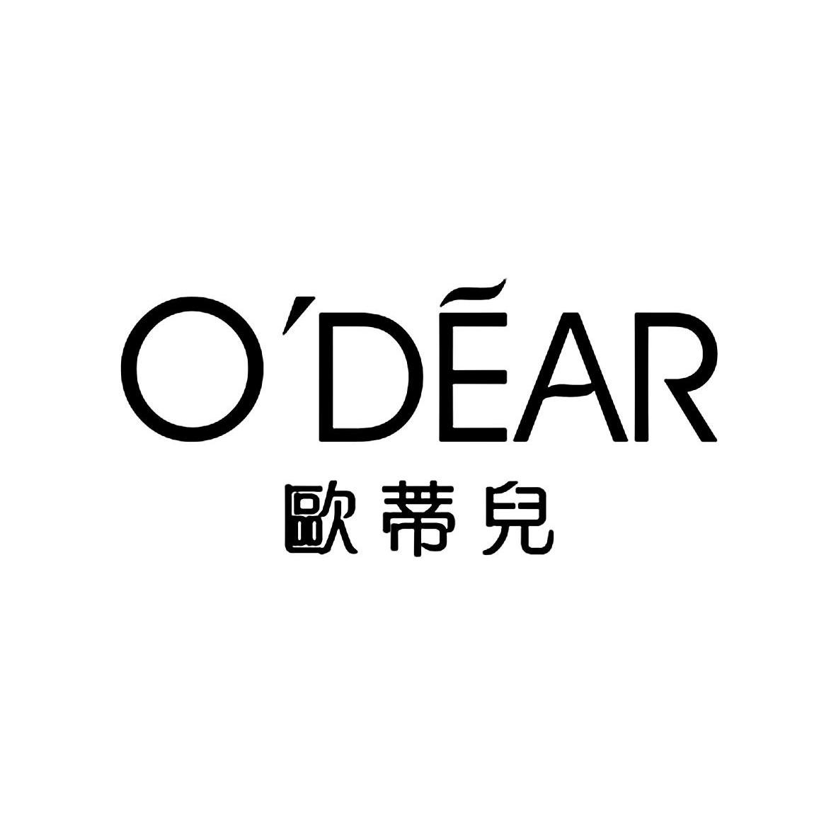 欧蒂儿 o'dear商标转让完成