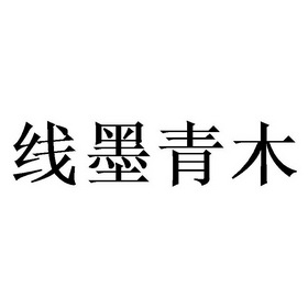 线墨青木