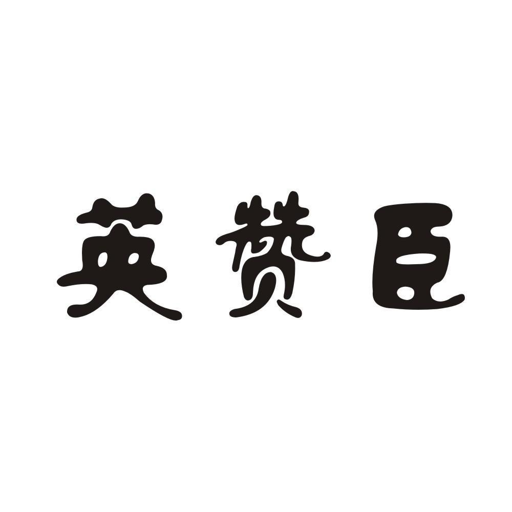 英赞臣