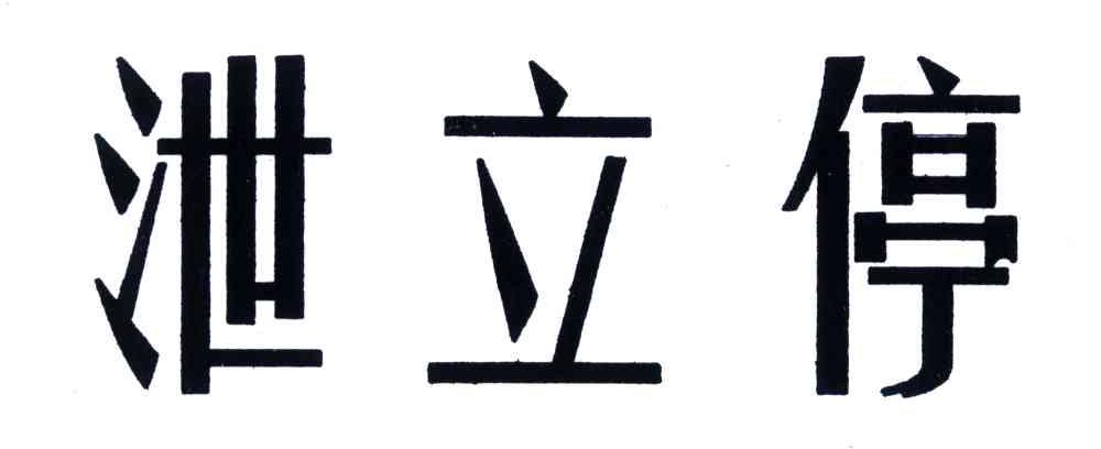  em>泄 /em> em>立 /em> em>停 /em>