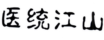 em>医/em em>统/em em>江山/em>