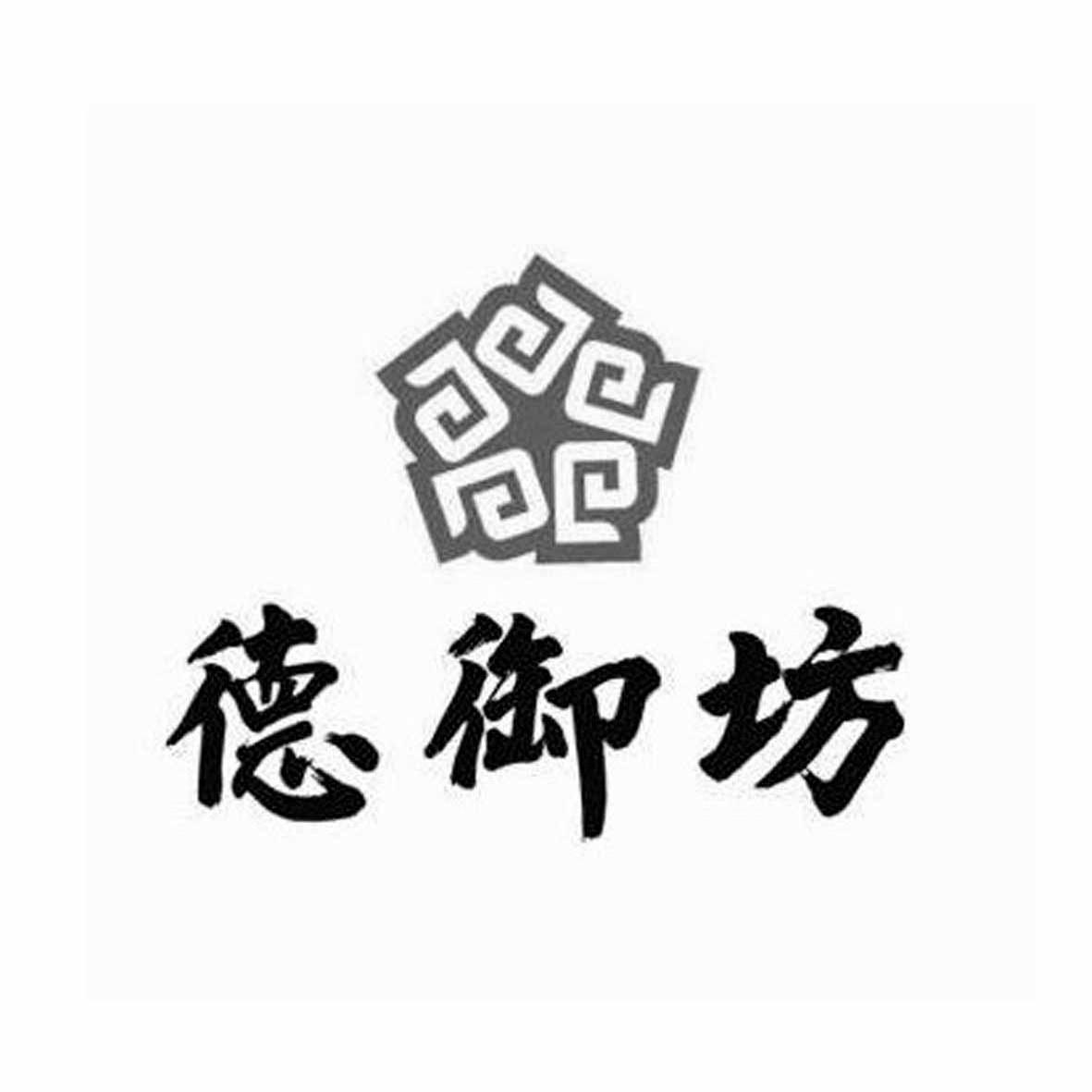 德御坊食品股份有限公司办理/代理机构:北京百世荣知识产权代理有限