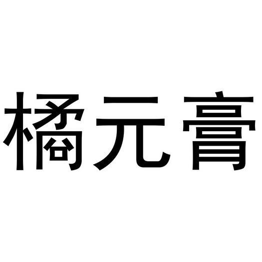 聚元管_企业商标大全_商标信息查询_爱企查