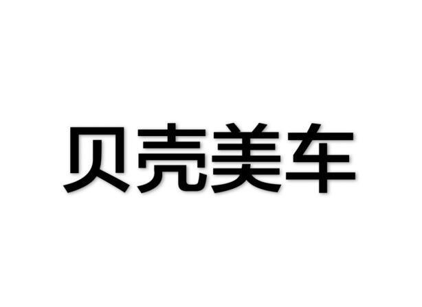 贝壳美车_企业商标大全_商标信息查询_爱企查