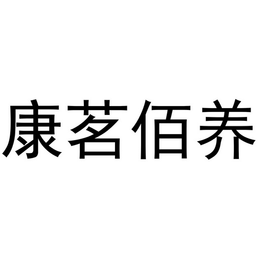 佰康茗 企业商标大全 商标信息查询 爱企查