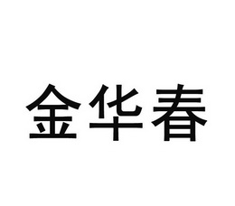 金华昌_企业商标大全_商标信息查询_爱企查