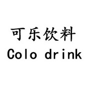  em>可乐 /em> em>饮料 /em> em>colodrink /em>