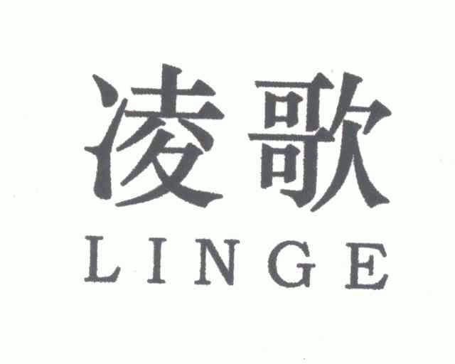 凌歌;linge