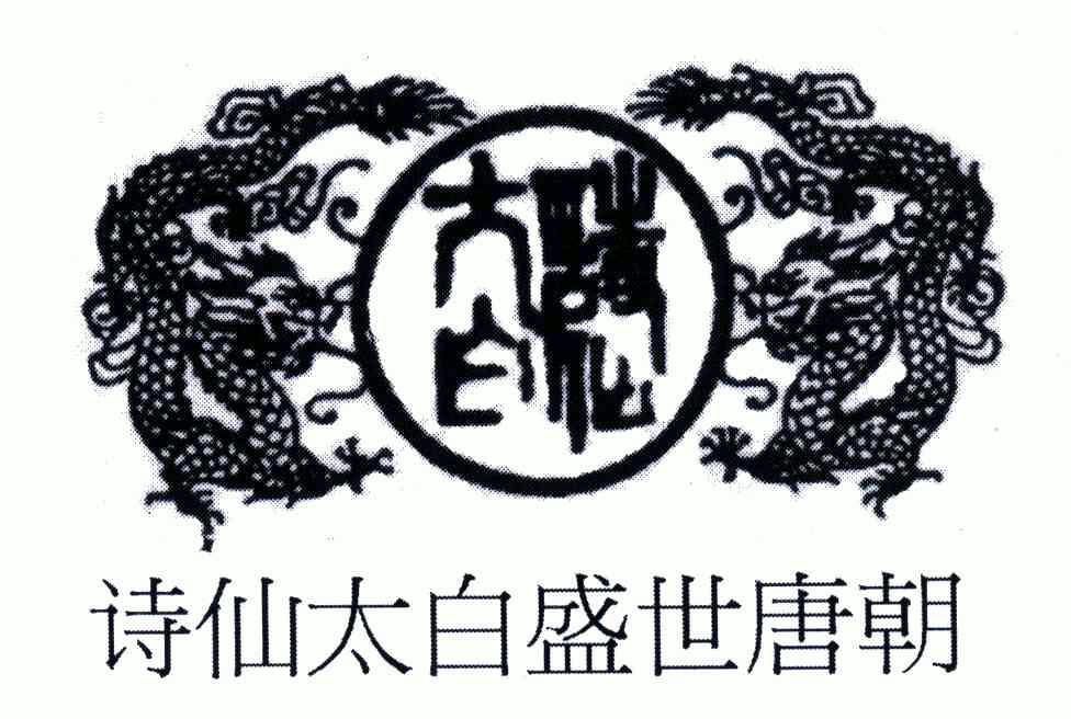 诗仙太白;诗仙太白盛世唐朝                 