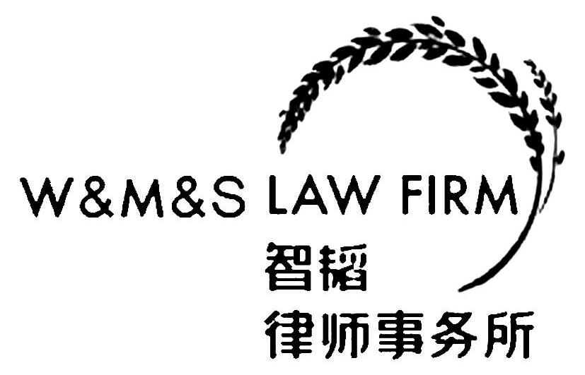 智韬 律师事务所 w&m&s law firm