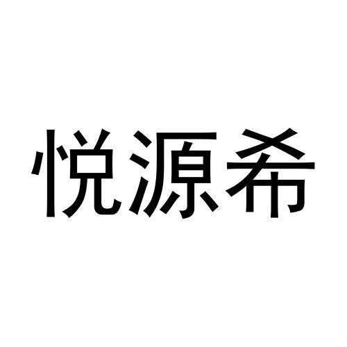 跃元讯 企业商标大全 商标信息查询 爱企查