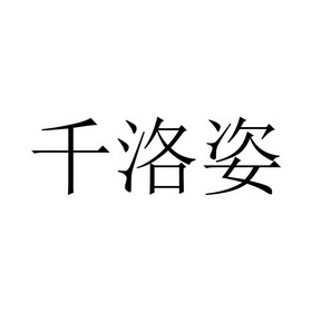 芊洛姿_企业商标大全_商标信息查询_爱企查