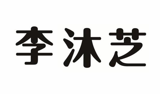 粒沐籽_企业商标大全_商标信息查询_爱企查