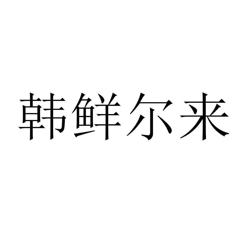 韩鲜尔来