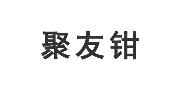 聚有趣_企业商标大全_商标信息查询_爱企查