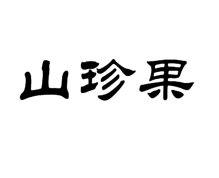 山珍果_企业商标大全_商标信息查询_爱企查