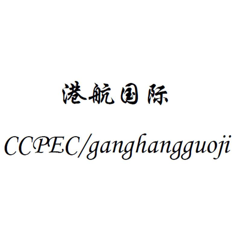 港航国际 ccpec em>gang/em em>hang/em>guoji