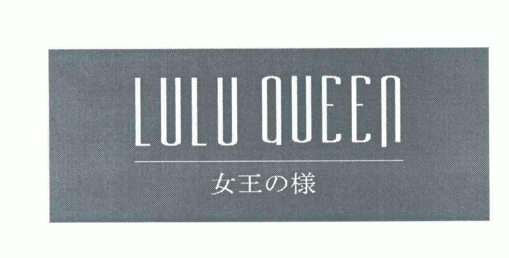 女王样 em>luluqueen/em>