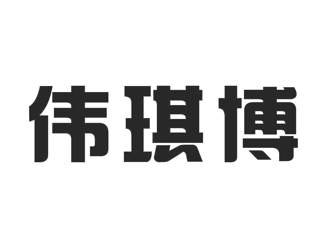 伟琪博_企业商标大全_商标信息查询_爱企查