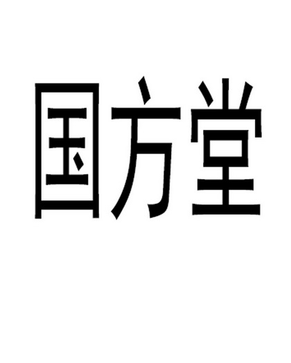 商标详情申请人:国方堂中医药临床(河北)有限公司