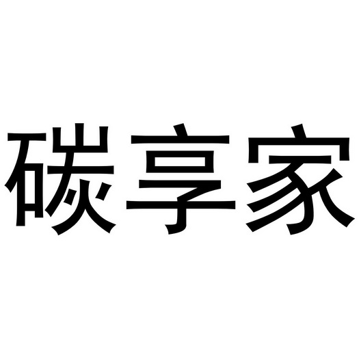  em>碳 /em> em>享 /em>家