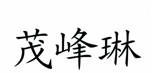 茂峰琳 商标注册申请