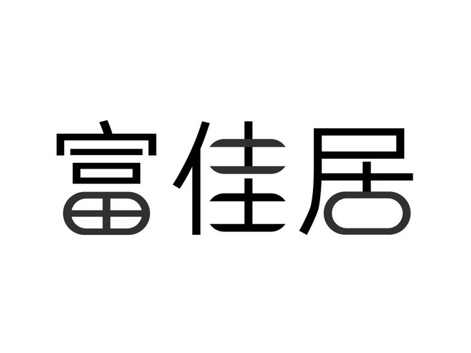 em>富佳/em em>居/em>