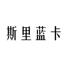 斯里蓝卡