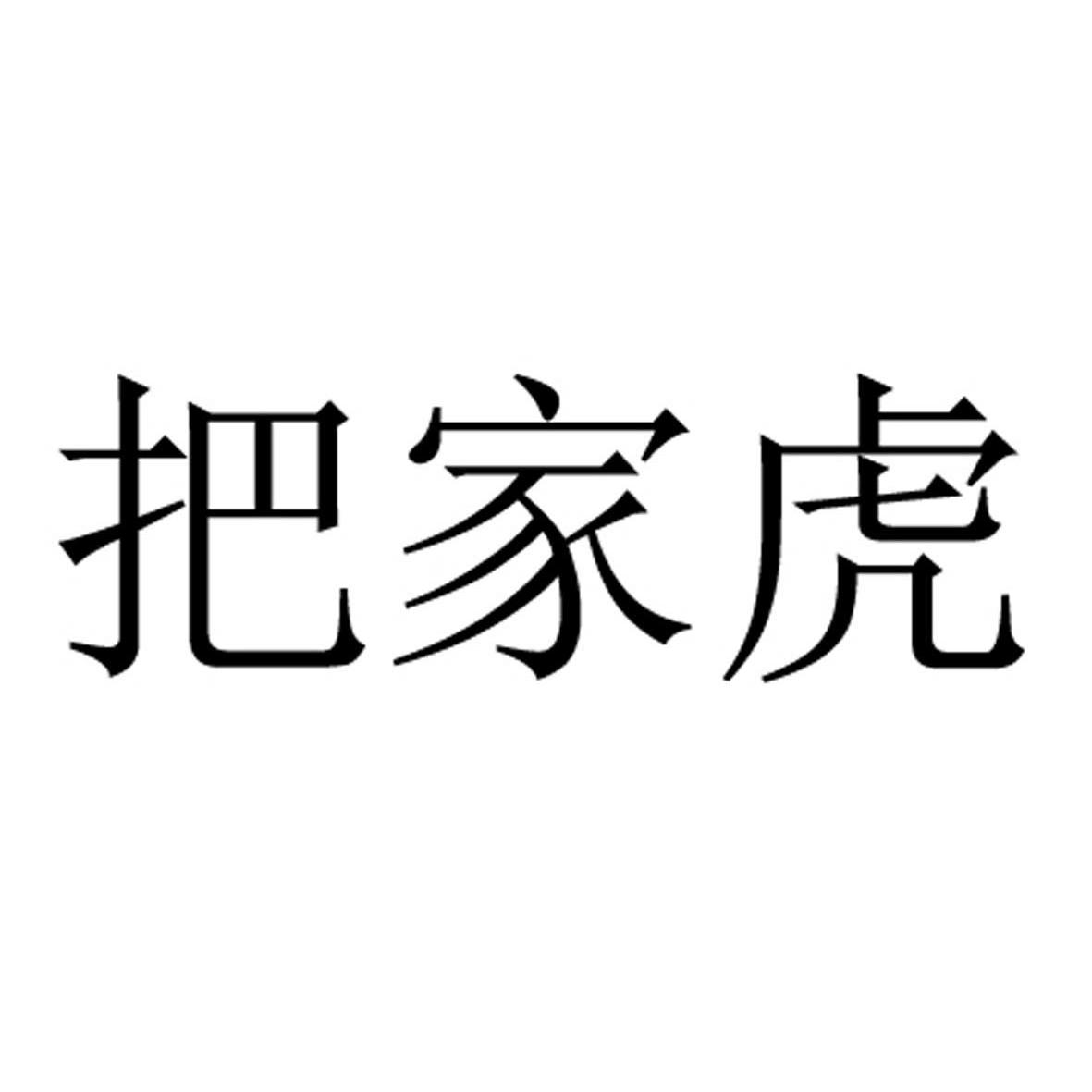 把家虎_企业商标大全_商标信息查询_爱企查