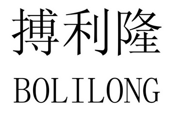 搏利隆 em>bolilong/em>