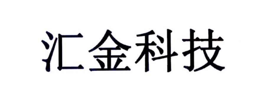 汇金科技其他